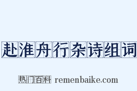 赴淮舟行杂诗组词是什么意思的图片